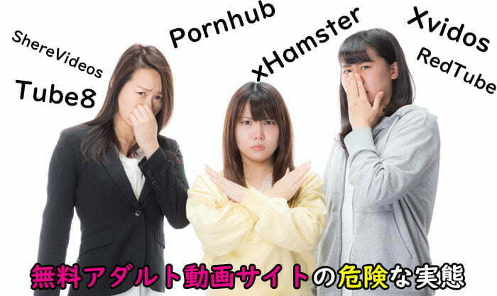 アダルト動画サイトは危険