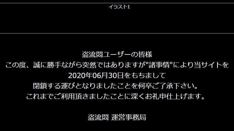 動画の志士は逮捕者が出て閉鎖