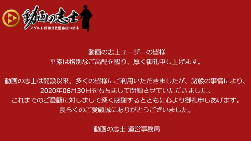 動画の志士は閉鎖しました。