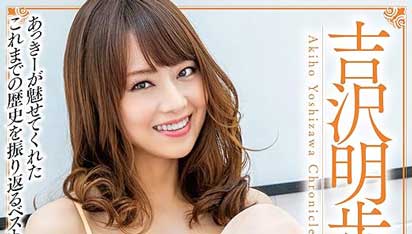 吉沢明歩の無修正で流出したAV
