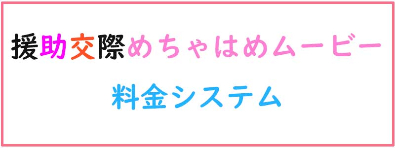 援助交際めちゃはめムービーの料金システム