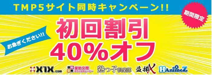 援助交際めちゃはめムービーの割引クーポン