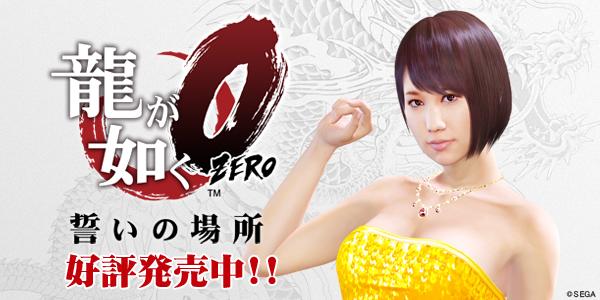 湊莉久の龍が如く出演