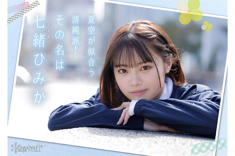 七緒ひみかの無修正で流出したAV