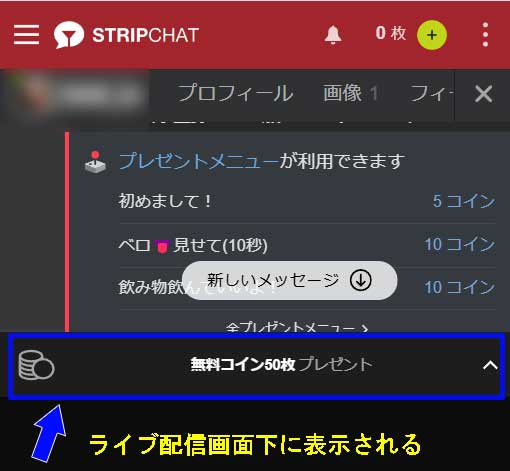 STRIPCHATのコイン購入方法