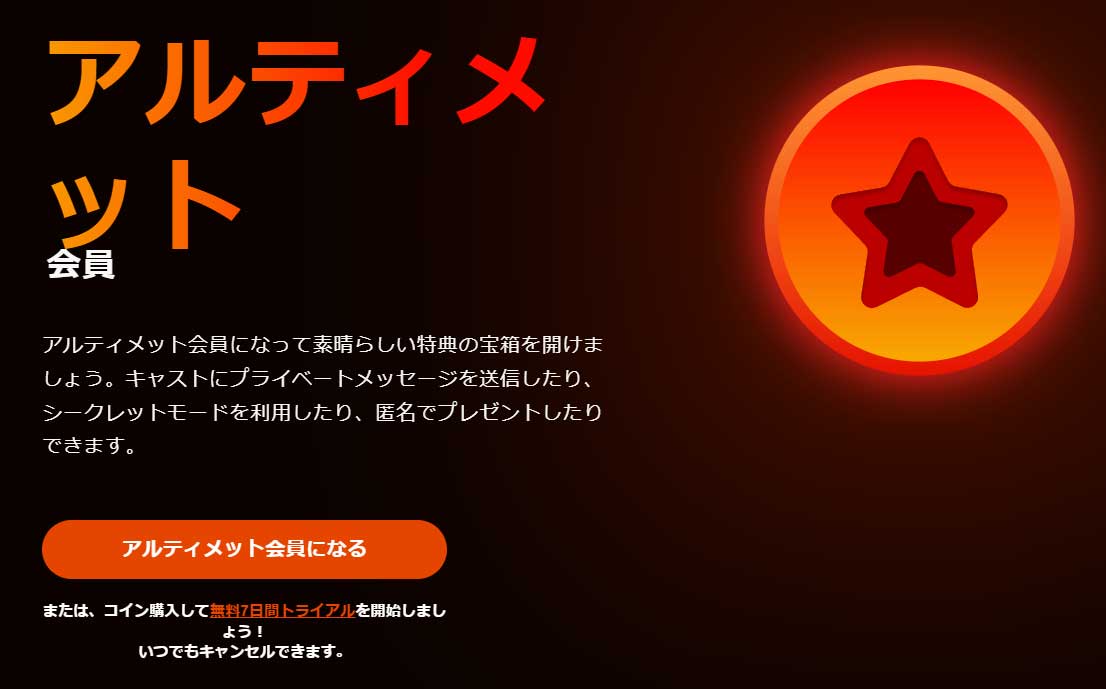 STRIPCHAT（ストリップチャット）のアルティメット会員