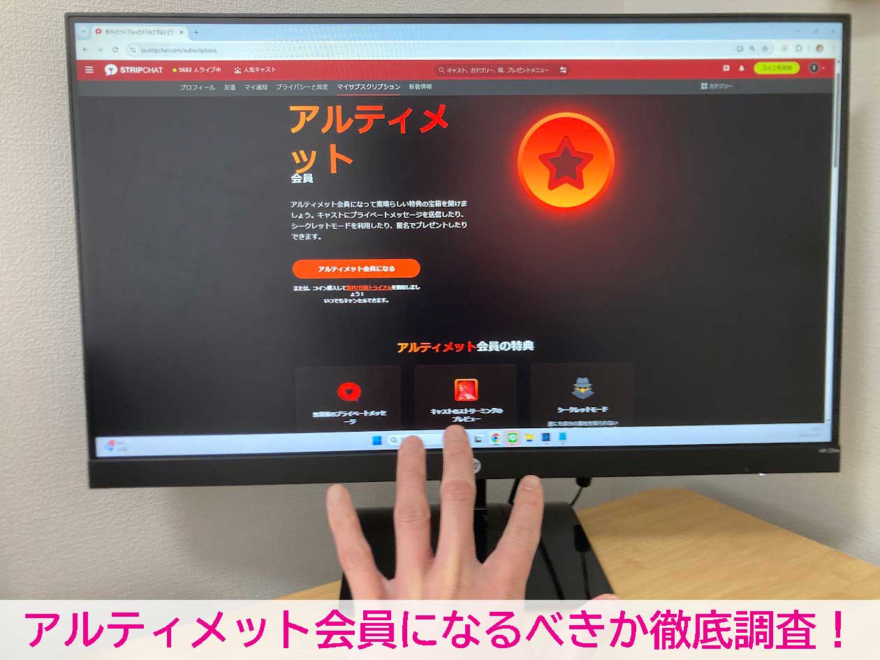 STRIPCHAT（ストリップチャット）のアルティメット会員