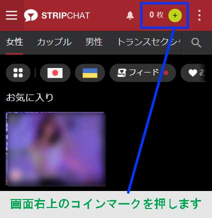 STRIPCHATのコイン購入方法