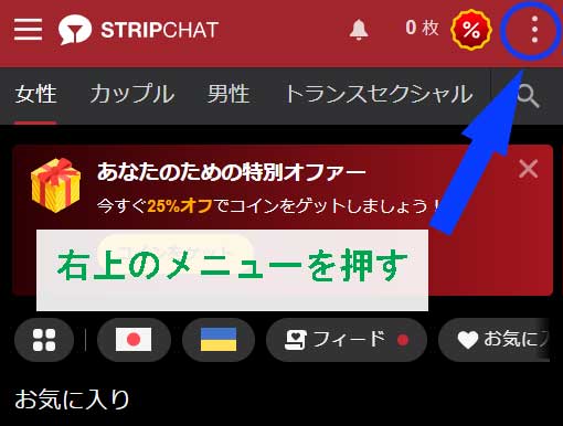 STRIPCHAT（ストリップチャット）のアルティメット会員