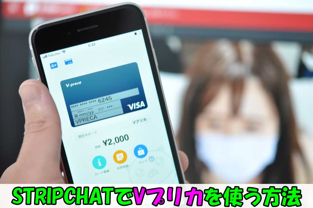ストリップチャットでVプリカを使う方法