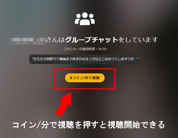 STRIPCHATのグループチャット