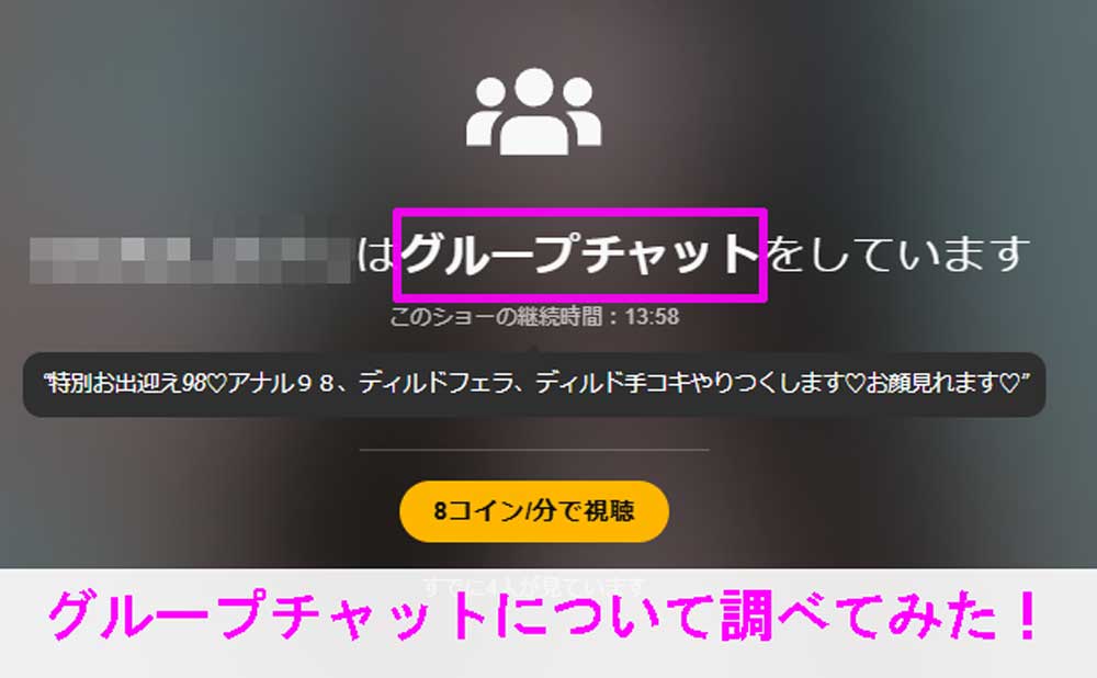 STRIPCHATのグループチャット