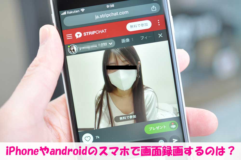 STRIPCHATのライブ配信を録画して保存する方法