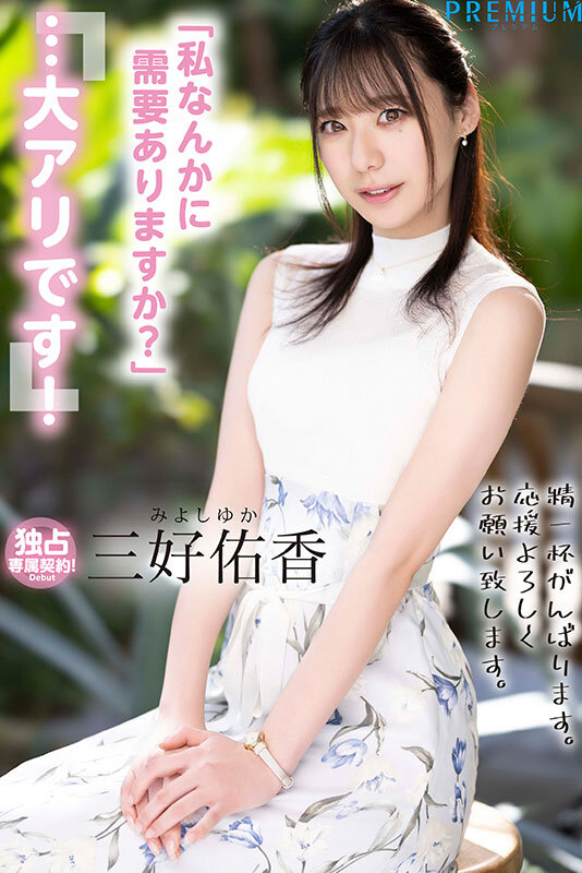 三好佑香の無修正で流出したAV