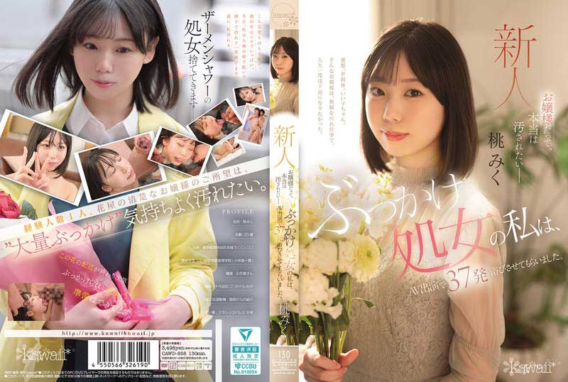 桃みくの無修正で流出したAV